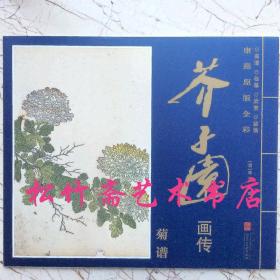 康熙原版全彩芥子园画传菊谱