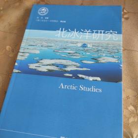 北冰洋研究（第1辑） 品佳