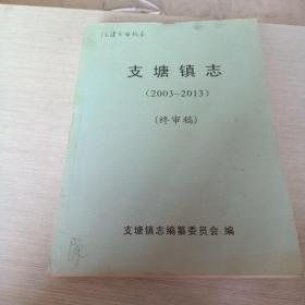 支塘镇志2003  2013