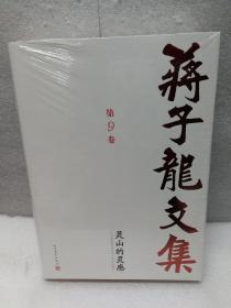 《蒋子龙文集》精装 第九卷（灵山的灵感）