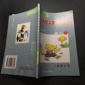 中国幽默儿童文学文库 小狐狸上学