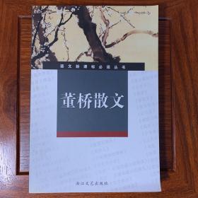 语文新课标必读丛书：董桥散文【一版一印】