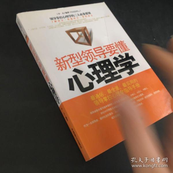 新型领导要懂心理学