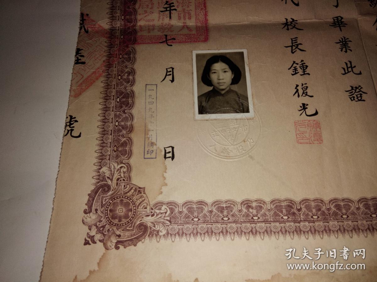 1949年上海市立第一女子中学毕业证书（画家杨雪玖女儿、原北京轻工业学院院长夏德钤夫人余也果教授的，代校长钟复光签批）