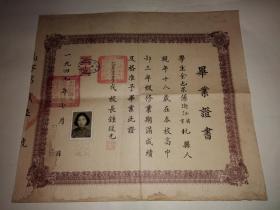 1949年上海市立第一女子中学毕业证书（画家杨雪玖女儿、原北京轻工业学院院长夏德钤夫人余也果教授的，代校长钟复光签批）