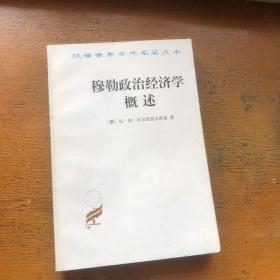 穆勒政治经济学概述