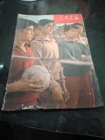 人民画报。1960年6月12期