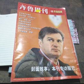 齐鲁周刊2005年第12-13期合刊，图巴