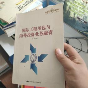 国际工程承包与海外投资业务融资