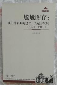 尴尬图存：澳门博彩业的建立、兴起与发展（1847-1911）