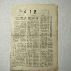 1977年3月14日参考消息1977年3月14日生日报