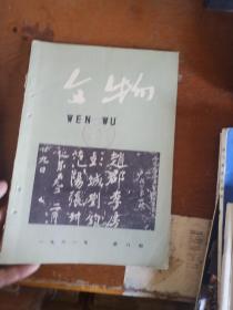 《文物》1961年 文物