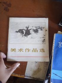 美术作品选，1974北京