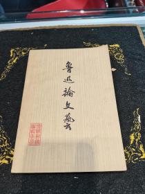 鲁迅论文艺