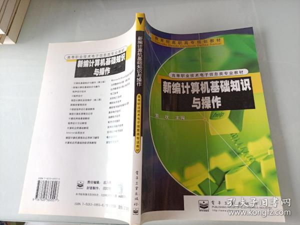 高等职业技术电子信息类专业教材：新编计算机基础知识与操作