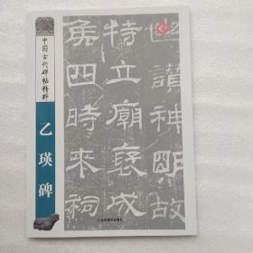 中国古代碑帖精粹 乙瑛碑 正版库存书