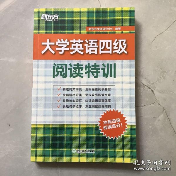 新东方 大学英语四级阅读特训