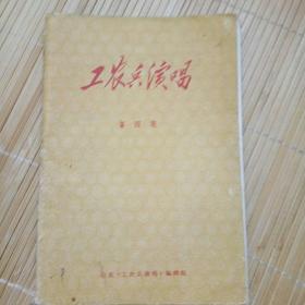 1969年 工农兵演唱 （第四期） （本书内容为上海京剧团革命现代京剧《《智取威虎山》一九六九年十月演出本主要唱段选》专辑）