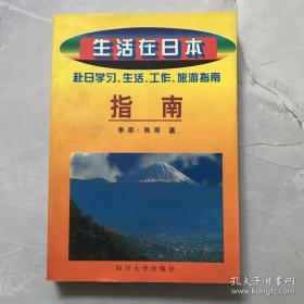 生活在日本赴日学习、生活、工作、旅游指南