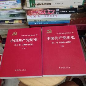 中国共产党历史（第二卷）：第二卷(1949-1978)