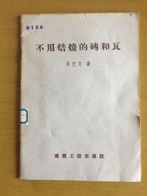 不用焙烧的砖和瓦（59年1版1印）