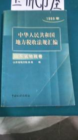 中华人民共和国地方税收法规汇编  1999年