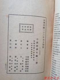 民国23年初版《中国经济年鉴》上下.全2册“扉页附民国实业部部长.次张：陈公博.郭春涛等珍贵图片。”民国23年（1934年）5月初版 巨厚砖头本 布面硬精装 规格：23cmX 16.5cmX 24cm【馆藏.内页干净“封面封底及书脊略旧，边角有小磨损痕迹，页码自然泛黄。”】上海商务印书馆印行（实业部中国经济年鉴编纂委员会 编）