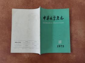 中华医学杂志1975年11