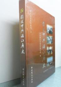 图述中共湛江历史.1921-2013.大16开全彩铜版纸 1版1印 仅3000册 内有许多黑白珍贵照片.广州湾.湛江.