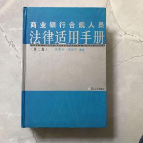 商业银行合规人员法律适用手册（第2版）