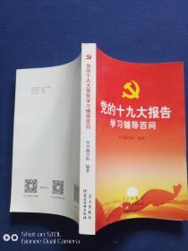 党的十九大报告学习辅导百问