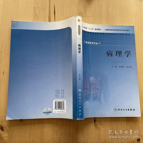 供临床医学专业用全国高等学校医学成人学历教育专科教材：病理学（第2版）