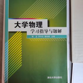 大学物理学习指导与题解