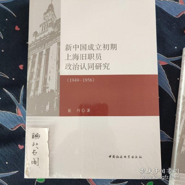 新中国成立初期上海旧职员政治认同研究（1949-1956）