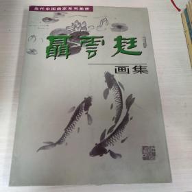 聂云挺画集 当代中国画家系列画册