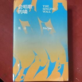 《会唱歌的墙》莫言著 获诺贝尔文学奖作品 浙江文艺出版社 精装 16开 馆藏 品佳 书品如图