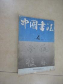 中国书法  1991年第4期