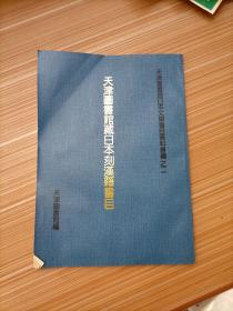 天津图书馆藏日本刻汉籍书目 之二   日文，书名不详，请看图