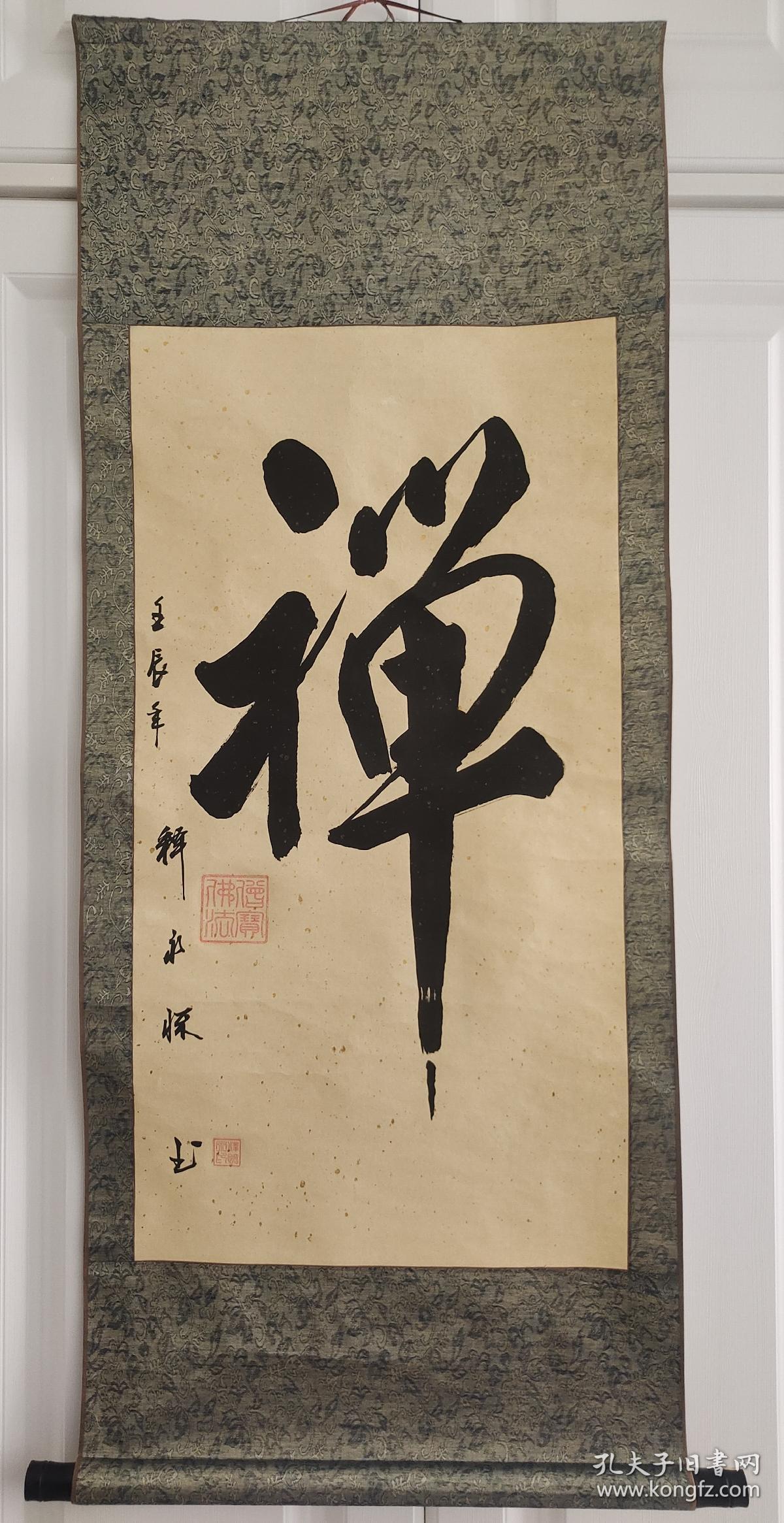 释永怀大师书法