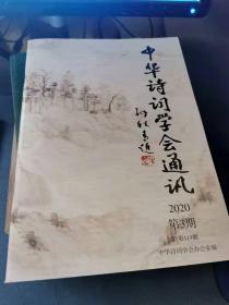 中华诗词学会通讯  2020年第3期