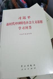 习近平新时代中国特色社会主义思想学习问答普及本