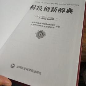 科技创新辞典 精装品佳