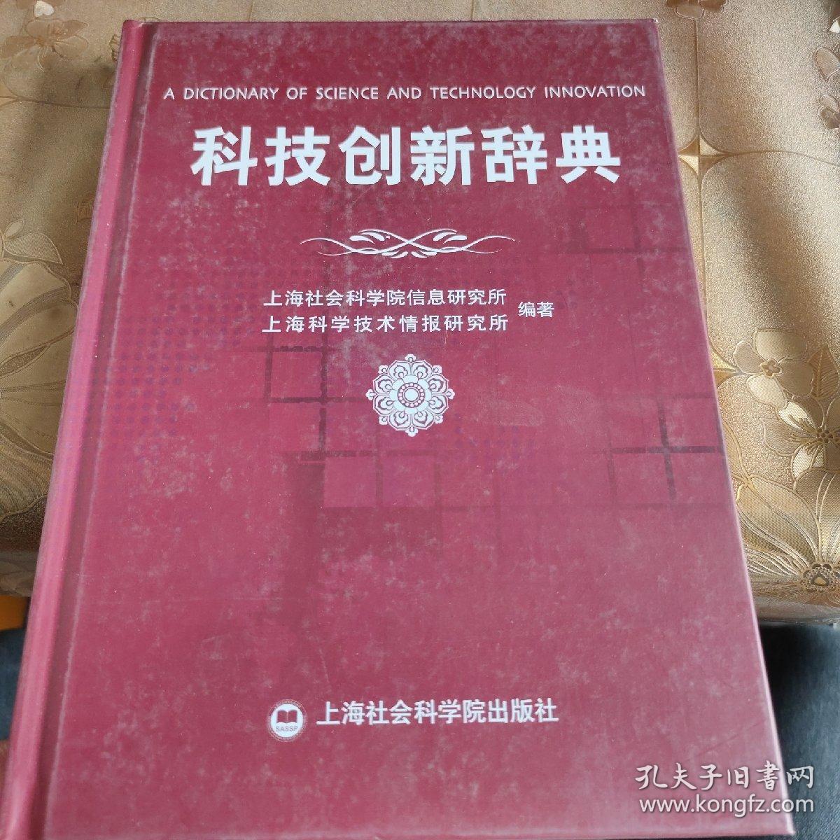 科技创新辞典 精装品佳