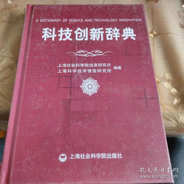 科技创新辞典 精装品佳