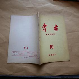 考古（1961年 第10期）