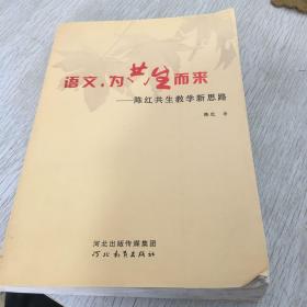 语文，为共生而来 : 陈红共生教学新思路