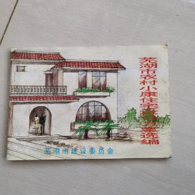 芜湖市农村小康住宅设计方案选编