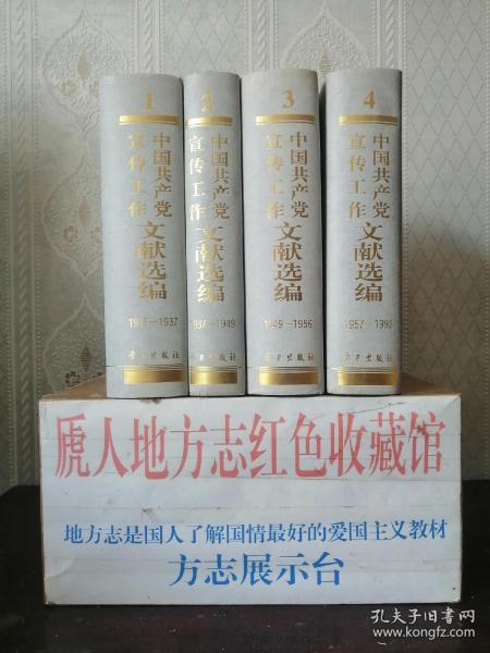 中国共产党宣传工作文献大全-----《中国共产党宣传工作文献汇编》--全4册---虒人荣誉珍藏