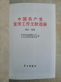 中国共产党宣传工作文献大全-----《中国共产党宣传工作文献汇编》--全4册---虒人荣誉珍藏