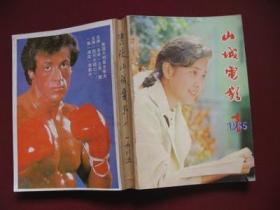 重庆《山城电影》1985年1-12期简装合订本【库存99品】